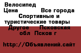 Велосипед Titan Colonel 2 › Цена ­ 8 500 - Все города Спортивные и туристические товары » Другое   . Псковская обл.,Псков г.